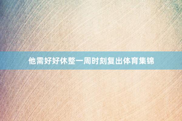 他需好好休整一周时刻复出体育集锦