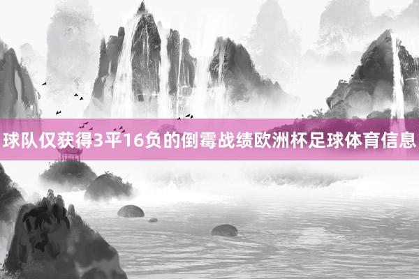 球队仅获得3平16负的倒霉战绩欧洲杯足球体育信息