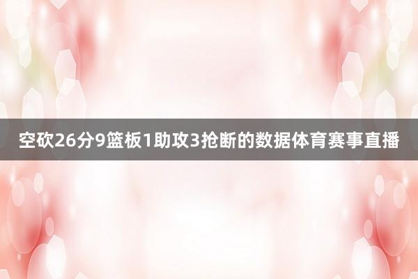空砍26分9篮板1助攻3抢断的数据体育赛事直播