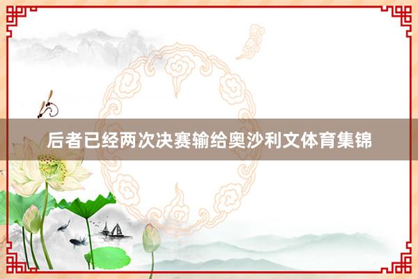 后者已经两次决赛输给奥沙利文体育集锦