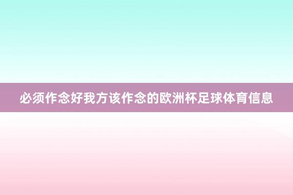 必须作念好我方该作念的欧洲杯足球体育信息