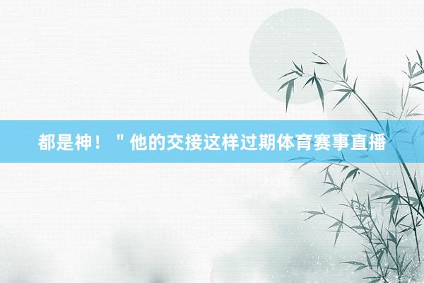 都是神！＂他的交接这样过期体育赛事直播