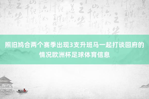 照旧鸠合两个赛季出现3支升班马一起打谈回府的情况欧洲杯足球体育信息