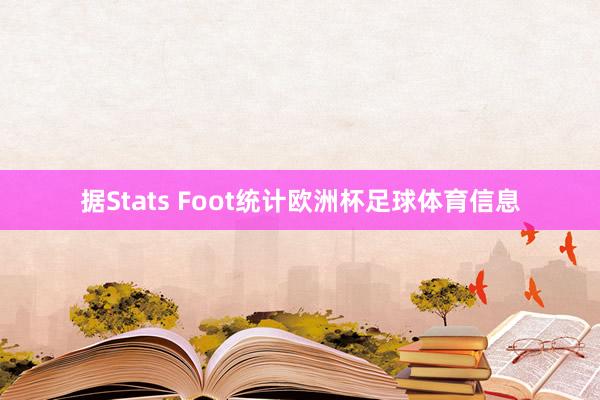 据Stats Foot统计欧洲杯足球体育信息