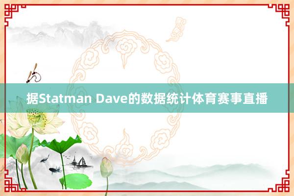 据Statman Dave的数据统计体育赛事直播