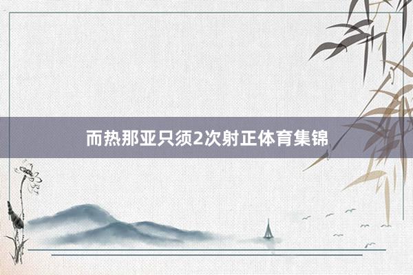 而热那亚只须2次射正体育集锦