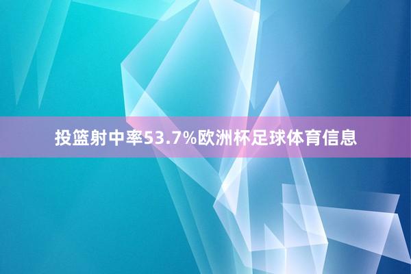 投篮射中率53.7%欧洲杯足球体育信息