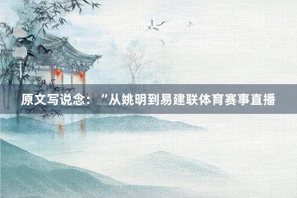 原文写说念：“从姚明到易建联体育赛事直播