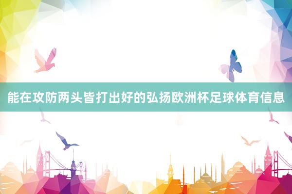 能在攻防两头皆打出好的弘扬欧洲杯足球体育信息