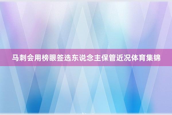 马刺会用榜眼签选东说念主保管近况体育集锦