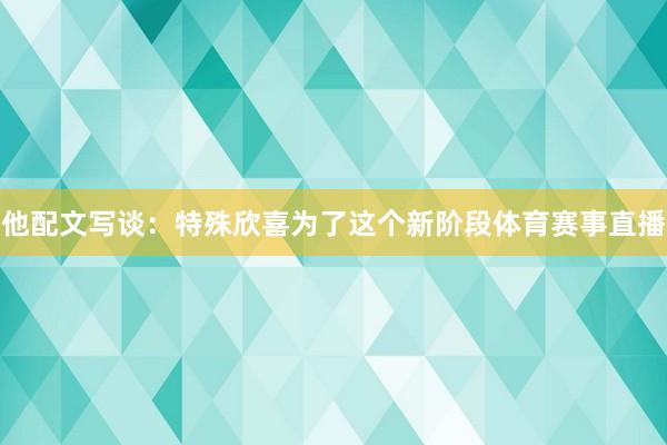 他配文写谈：特殊欣喜为了这个新阶段体育赛事直播