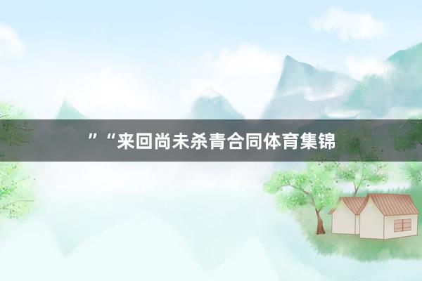”“来回尚未杀青合同体育集锦