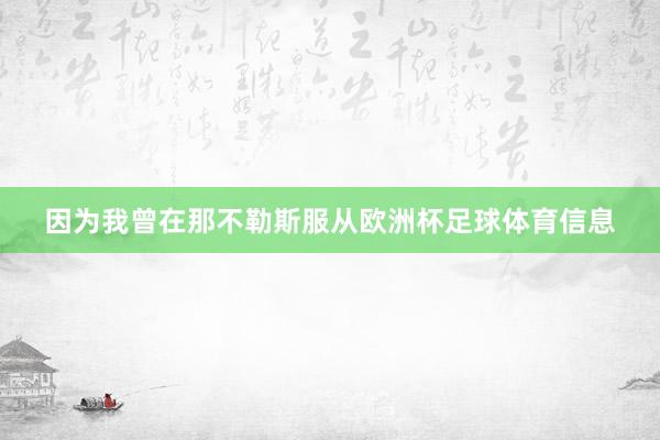 因为我曾在那不勒斯服从欧洲杯足球体育信息