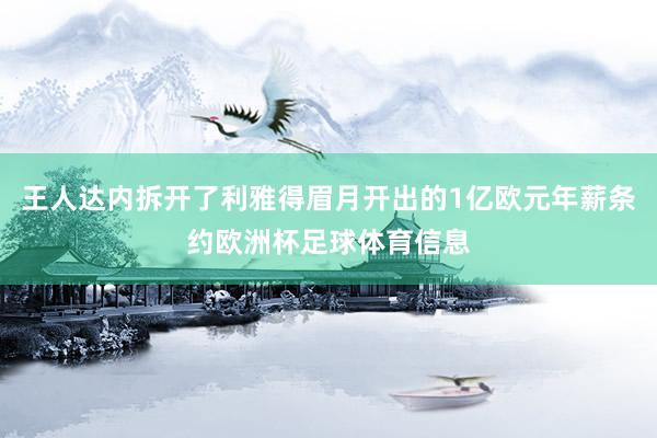 王人达内拆开了利雅得眉月开出的1亿欧元年薪条约欧洲杯足球体育信息