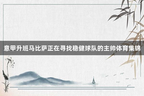 意甲升班马比萨正在寻找稳健球队的主帅体育集锦