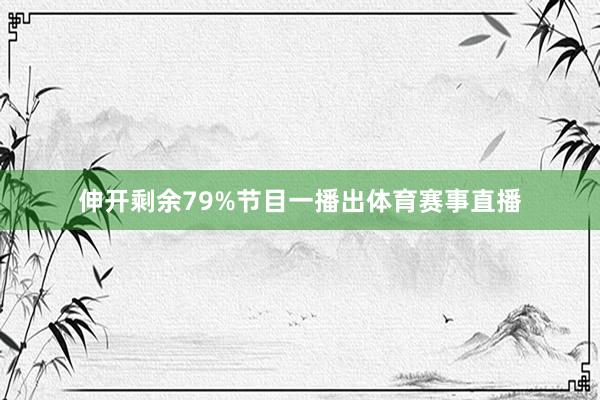 伸开剩余79%节目一播出体育赛事直播