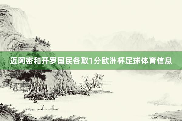 迈阿密和开罗国民各取1分欧洲杯足球体育信息