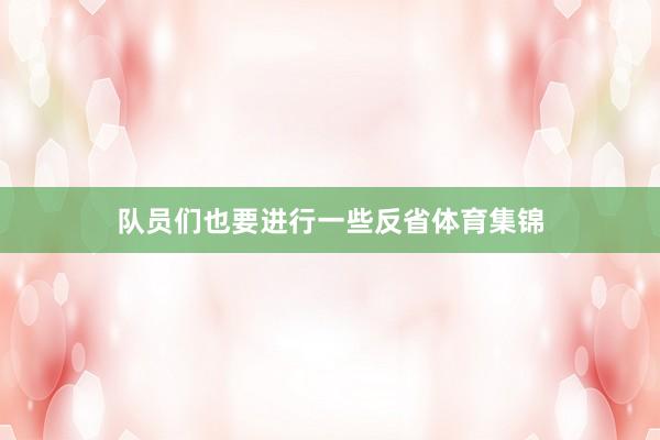 队员们也要进行一些反省体育集锦