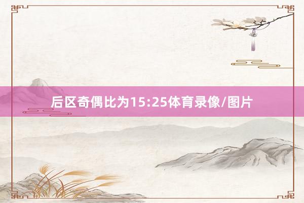 后区奇偶比为15:25体育录像/图片