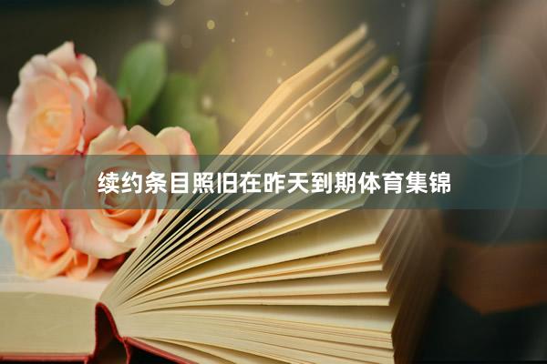续约条目照旧在昨天到期体育集锦