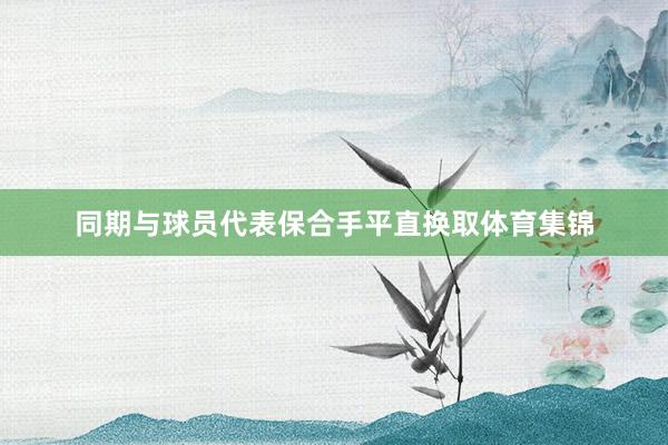 同期与球员代表保合手平直换取体育集锦
