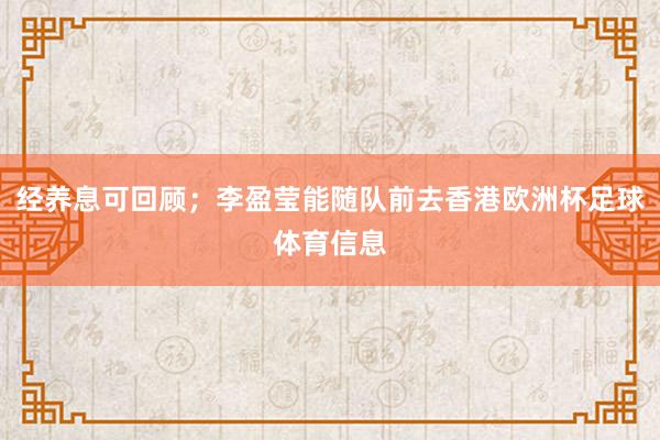 经养息可回顾；李盈莹能随队前去香港欧洲杯足球体育信息