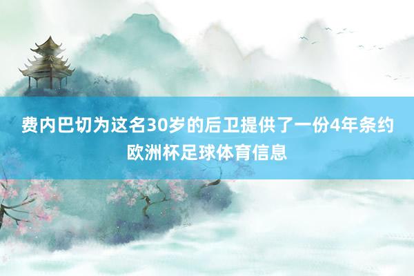 费内巴切为这名30岁的后卫提供了一份4年条约欧洲杯足球体育信息