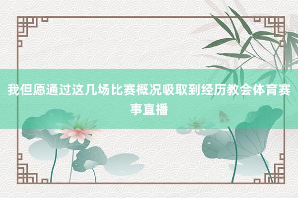 我但愿通过这几场比赛概况吸取到经历教会体育赛事直播