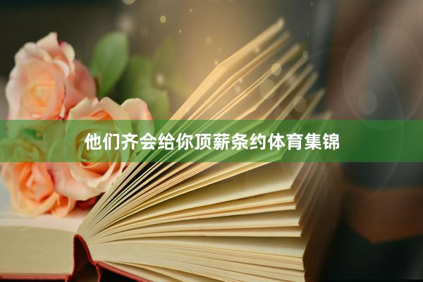 他们齐会给你顶薪条约体育集锦