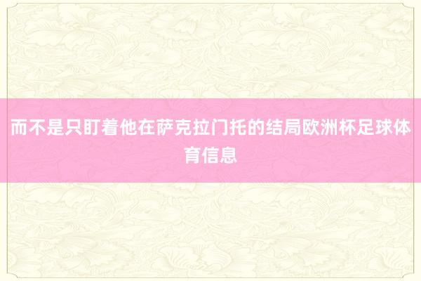 而不是只盯着他在萨克拉门托的结局欧洲杯足球体育信息