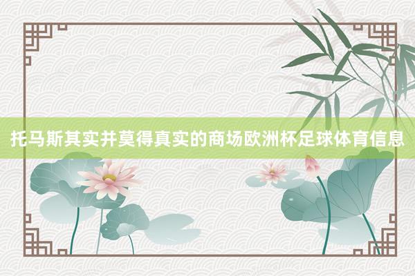 托马斯其实并莫得真实的商场欧洲杯足球体育信息
