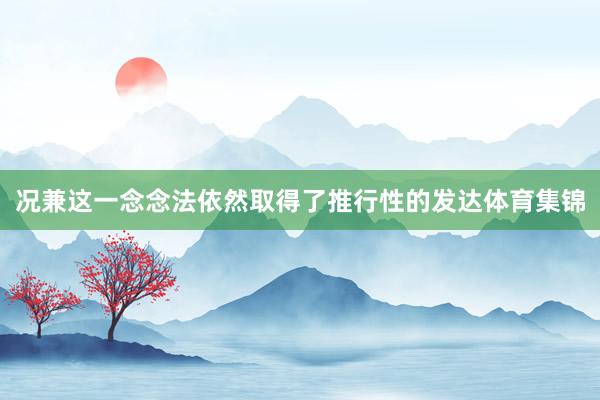 况兼这一念念法依然取得了推行性的发达体育集锦