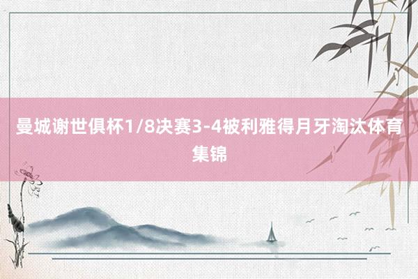 曼城谢世俱杯1/8决赛3-4被利雅得月牙淘汰体育集锦