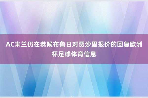 AC米兰仍在恭候布鲁日对贾沙里报价的回复欧洲杯足球体育信息