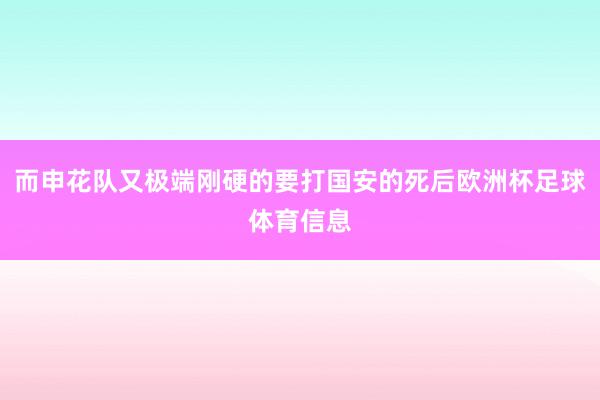而申花队又极端刚硬的要打国安的死后欧洲杯足球体育信息