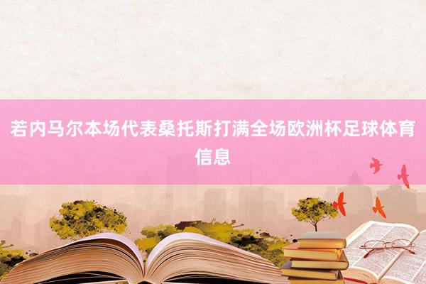若内马尔本场代表桑托斯打满全场欧洲杯足球体育信息
