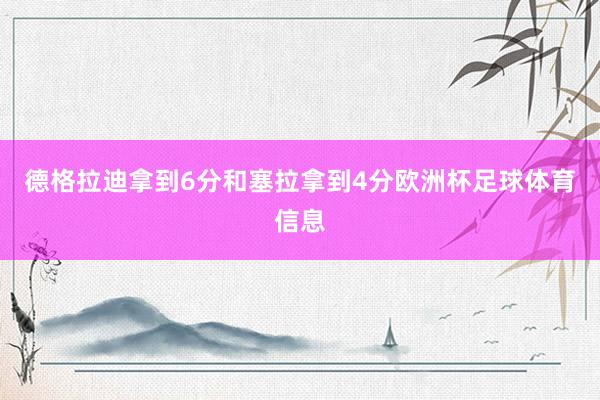 德格拉迪拿到6分和塞拉拿到4分欧洲杯足球体育信息