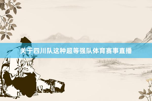 关于四川队这种超等强队体育赛事直播