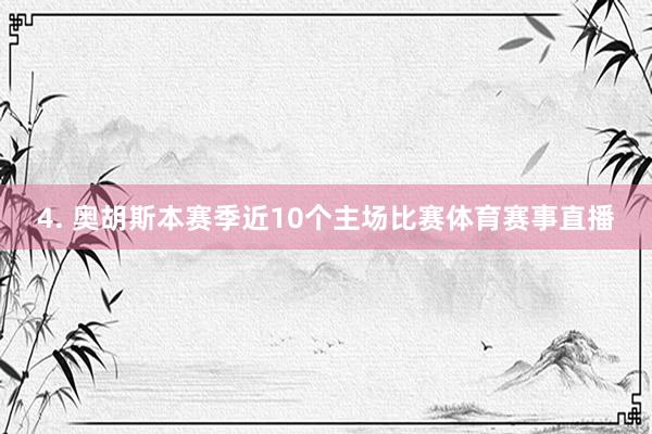 4. 奥胡斯本赛季近10个主场比赛体育赛事直播