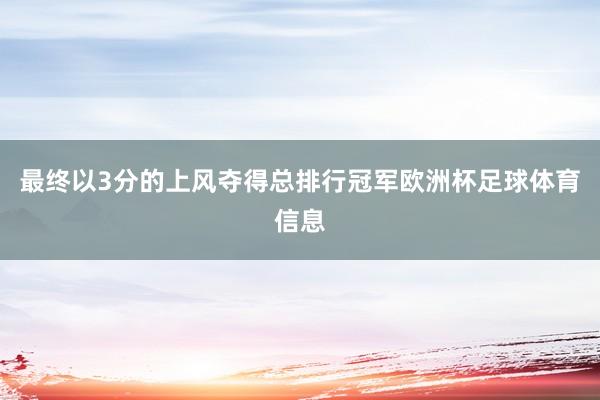 最终以3分的上风夺得总排行冠军欧洲杯足球体育信息