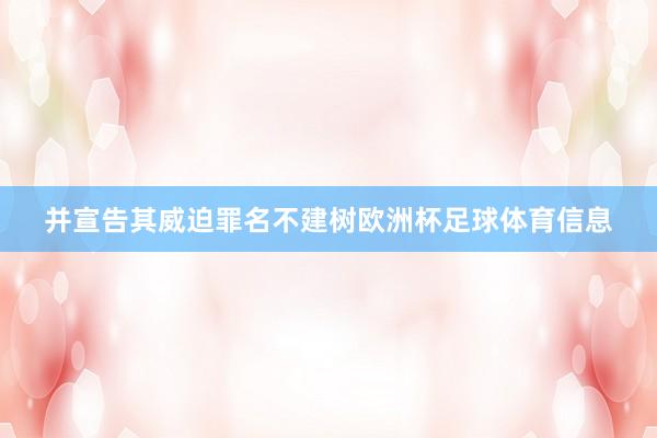 并宣告其威迫罪名不建树欧洲杯足球体育信息