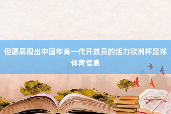但愿展现出中国年青一代开放员的活力欧洲杯足球体育信息