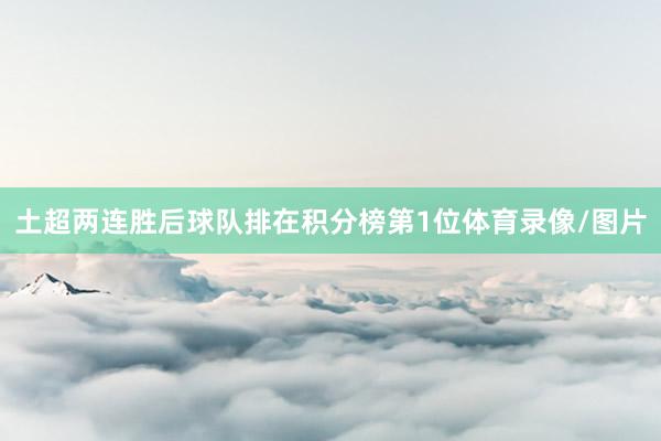 土超两连胜后球队排在积分榜第1位体育录像/图片