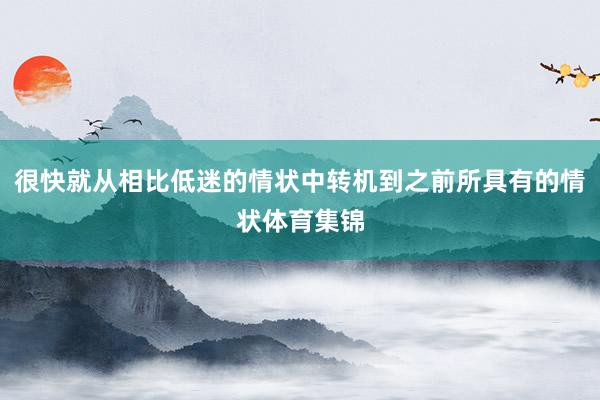 很快就从相比低迷的情状中转机到之前所具有的情状体育集锦