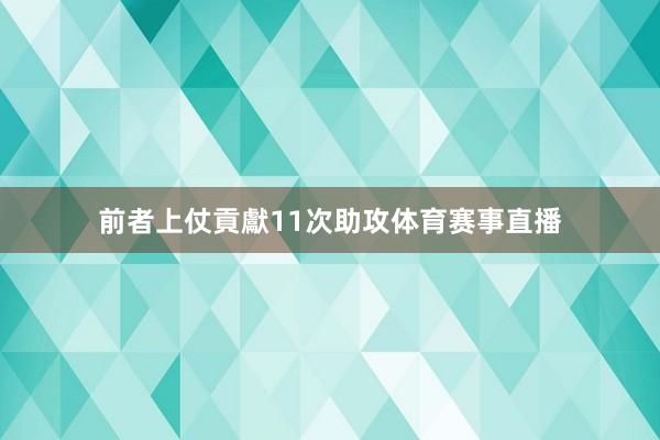 前者上仗貢獻11次助攻体育赛事直播