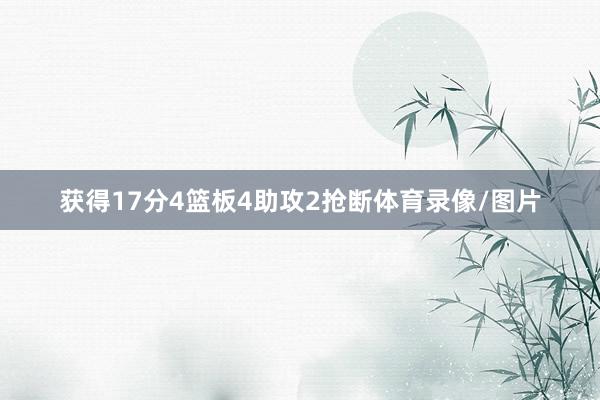 获得17分4篮板4助攻2抢断体育录像/图片