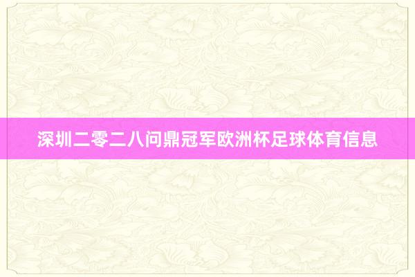 深圳二零二八问鼎冠军欧洲杯足球体育信息