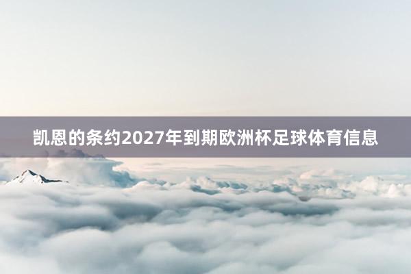 凯恩的条约2027年到期欧洲杯足球体育信息