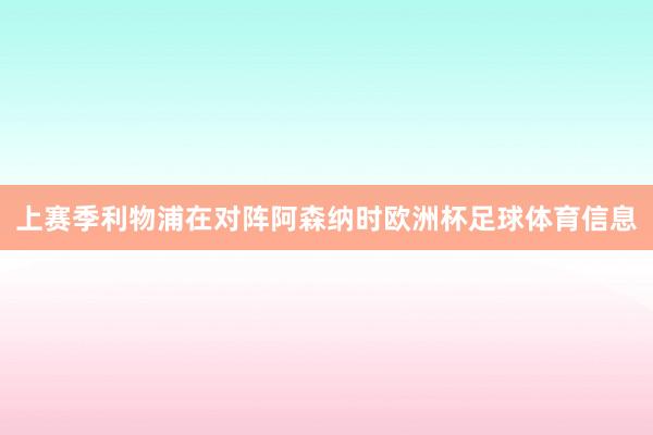 上赛季利物浦在对阵阿森纳时欧洲杯足球体育信息