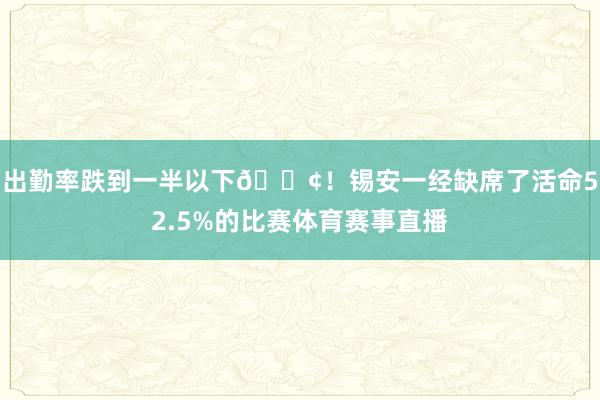 出勤率跌到一半以下😢！锡安一经缺席了活命52.5%的比赛体育赛事直播
